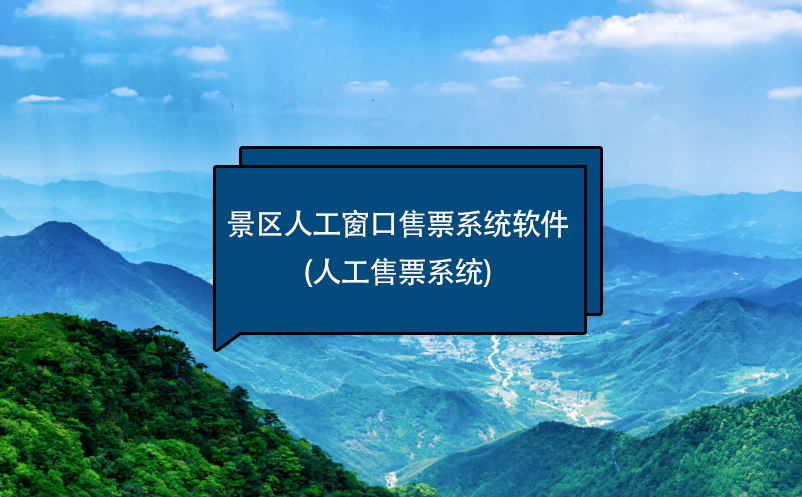 景区人工窗口售票系统软件(人工售票系统)