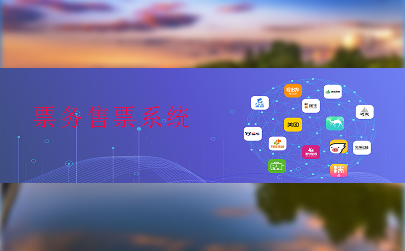 票务售票系统