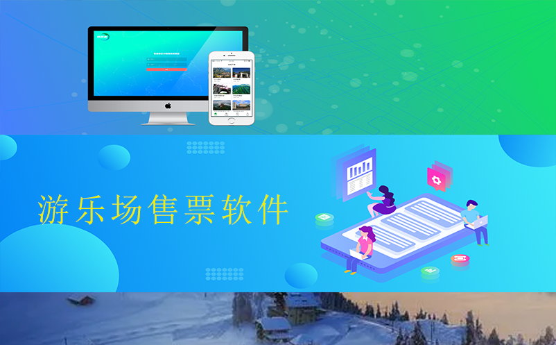 游乐场老板为啥青睐游乐场售票软件？