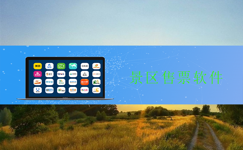 智能提升景区二消的软件——景区售票软件
