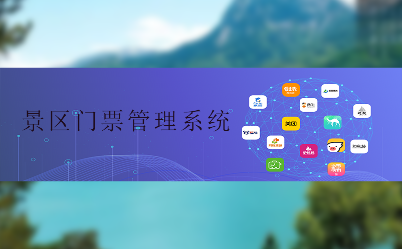 智慧景区需要什么样的景区门票管理系统?