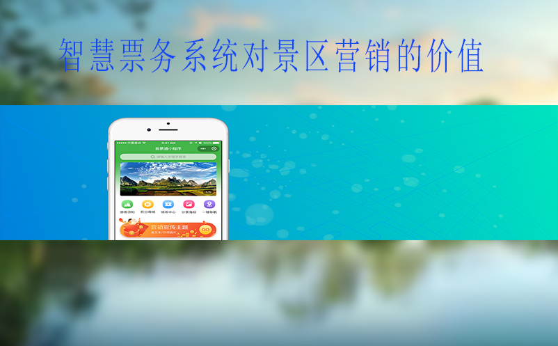 智慧票务系统对景区营销的价值
