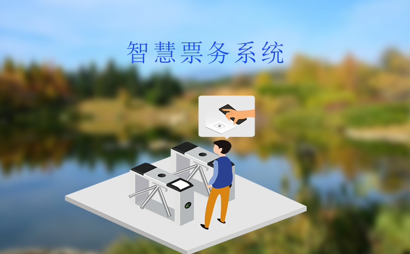 智慧票务系统对景区营销的价值
