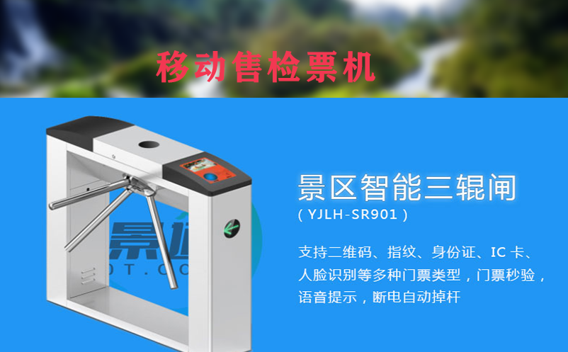 智能移动售检票机：提升景区门票销售效率