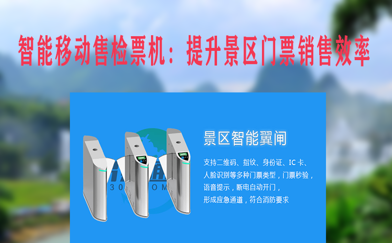 智能移动售检票机：提升景区门票销售效率