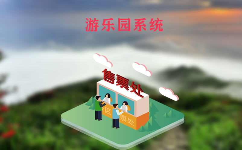  游乐园系统如何应用智慧技术提升游客体验？
