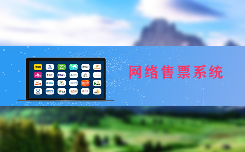 网络售票系统：滑雪景区管理成本降低的有效手段
