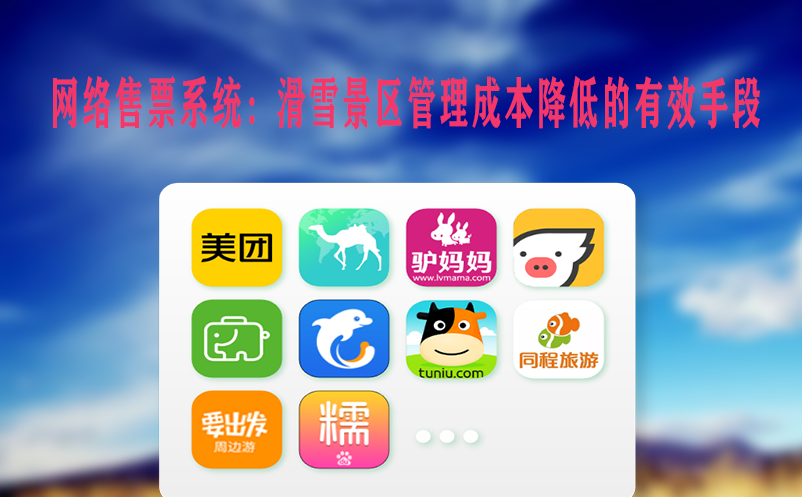 网络售票系统：滑雪景区管理成本降低的有效手段