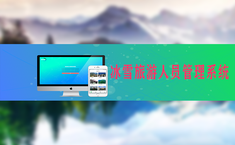 提升滑雪景区管理水平：冰雪旅游人员管理系统的关键作用