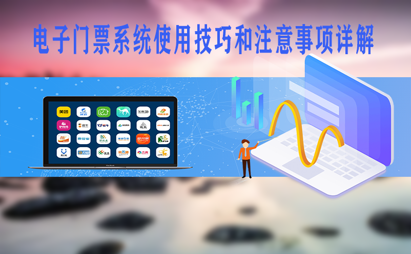 电子门票系统使用技巧和注意事项详解