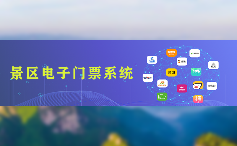景区电子门票系统：景区人流量控制、服务升级的必备工具