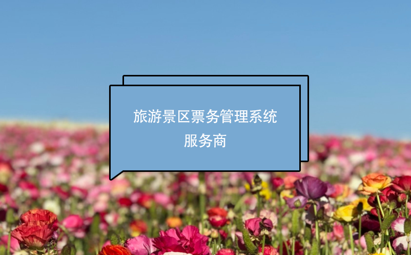 旅游景区票务管理系统服务商