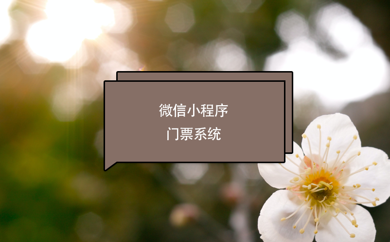 微信小程序门票系统