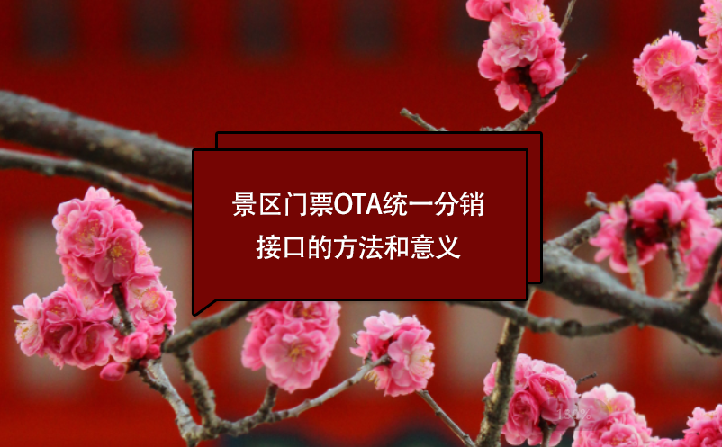 景区门票ota统一分销接口的方法和意义