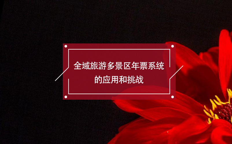 全域旅游多景区年卡票务系统的应用和挑战