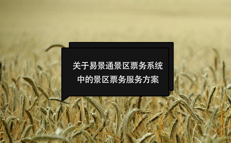 关于易景通景区票务系统中的景区票务服务方案