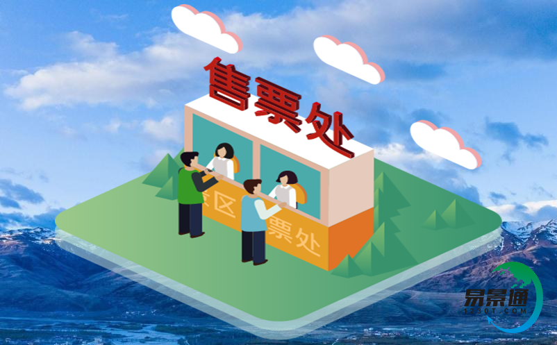 加强智能化旅游景点售票系统建设规划 助推智慧旅游新时代数字产业化发展