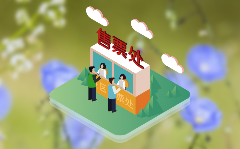 景区票务系统实现OTA平台无缝对接