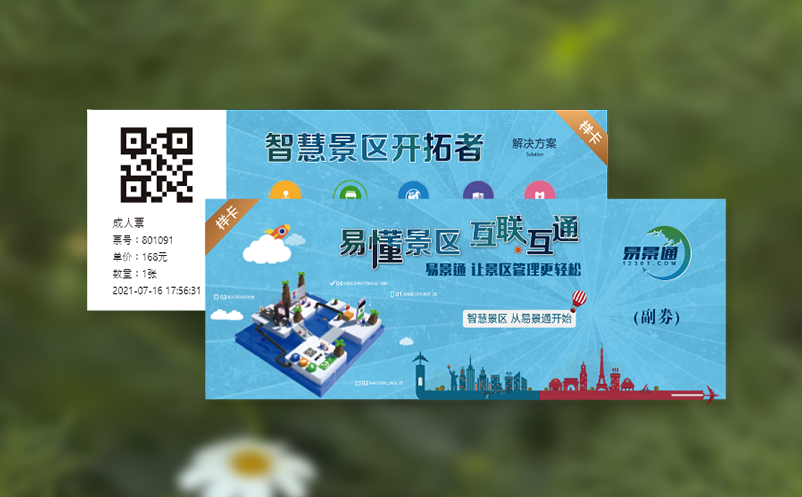 景区门票预订系统让您的景点管理更高效、游客体验更优质