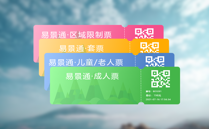 易景通门票系统助力完成售取验一体化建设，打造智慧景区