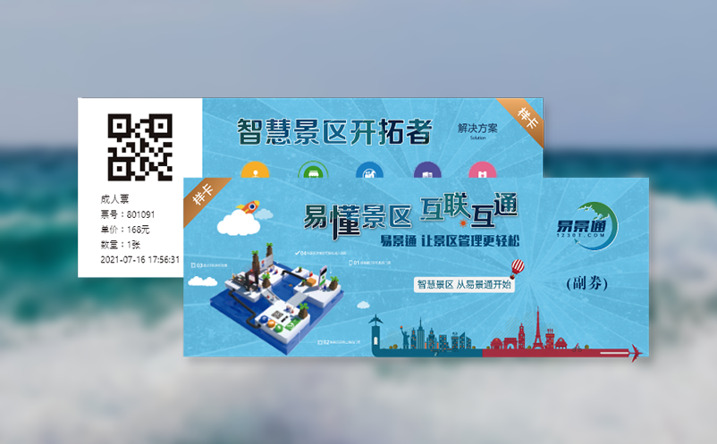 易景通微信购票系统助力文旅商家打造高效私域流量微商城