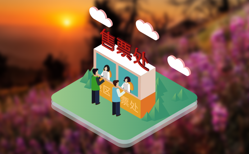 智慧旅游票务系统，解决景区售检票分销难题