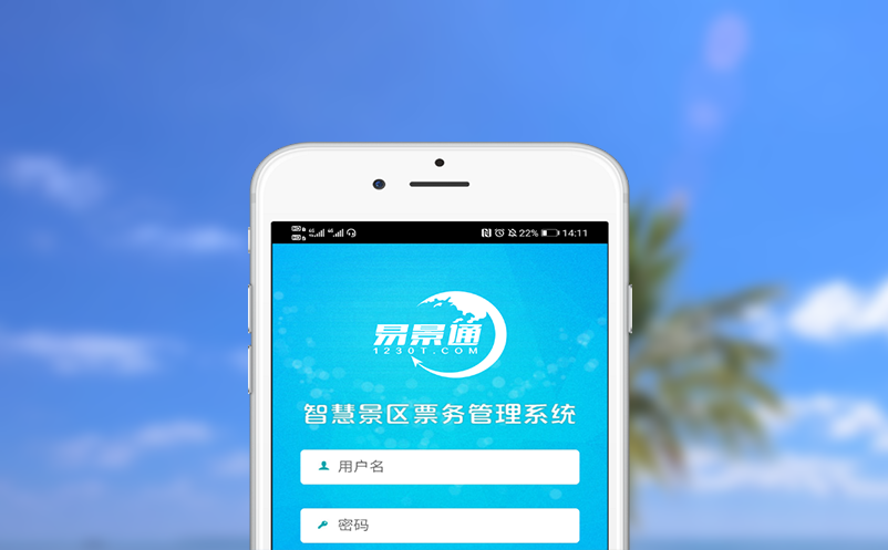 提升景区管理效率的易景通门票系统