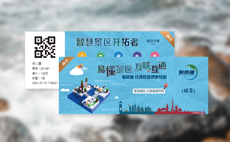 智慧门票系统助力景区服务升级