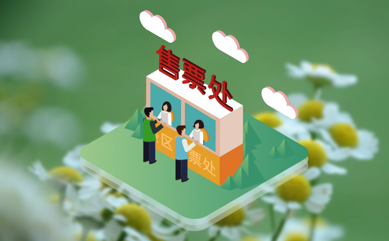 特殊情况发生时，旅游门票系统可执行的应急方案