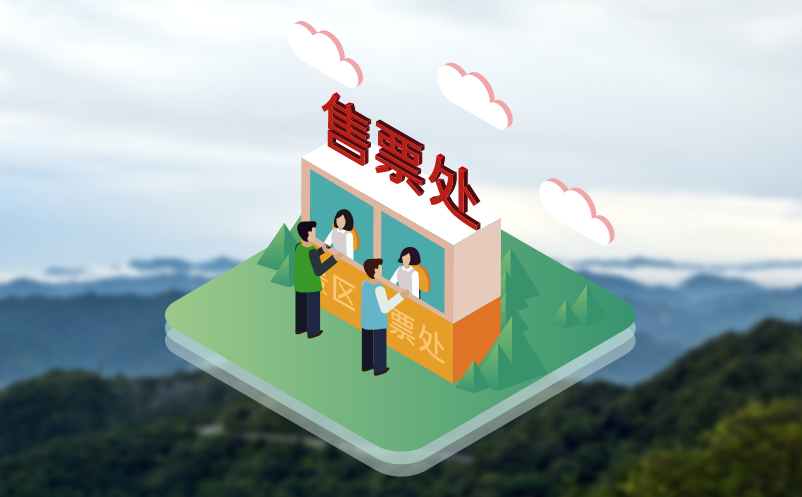 景区门票系统不断迭代升级，成为智慧票务管理管家