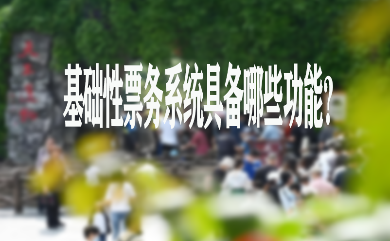 基础性票务系统具备哪些功能？