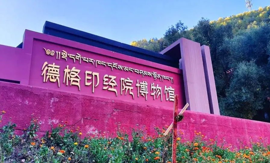 博物馆票务系统案例：德格雕版印刷博物馆