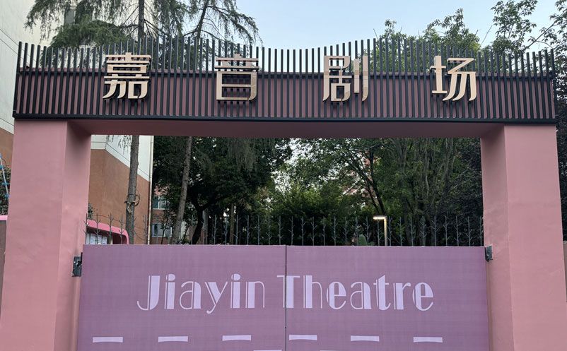 成都嘉音剧院引入易景通票务系统，带来显著改变！