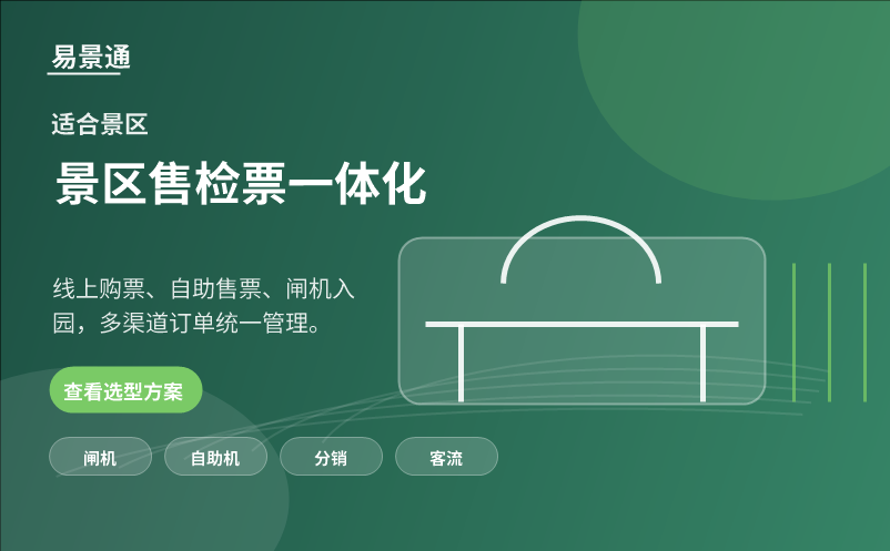 旅游票务系统怎么选?适合景区、展馆与综合文旅项目