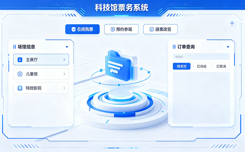 科技馆票务系统：互动展项预约+分时段入馆全方案
